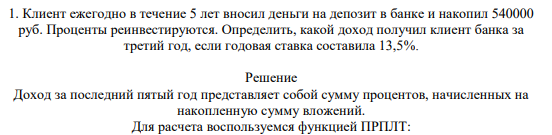 Клиент ежегодно в течение 5 лет вносил деньги на депозит в банке и накопил 540000 руб. Проценты реинвестируются. Определить, какой доход получил клиент банка за третий год, если годовая ставка составила 13,5%.