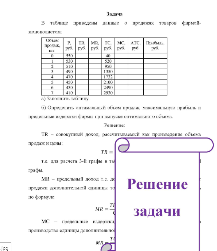 Задача B таблице приведены данные о продажах товаров фирмой- монополистом: Объем продаж, шт. TR, MR, TC, MC, ATC, Прибыль, P, руб. руб. руб. руб. руб. руб. руб. 510 490 520 950 1350 450 430 410 2100 2490 2930 a) Заполнить таблицу. б)