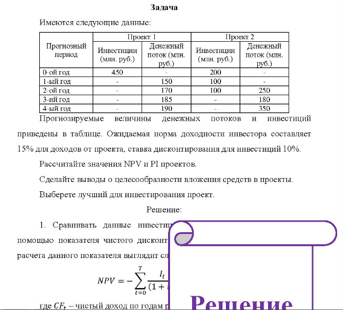 Задача Имеются следующие данные: Проект 1 Проект 2 Прогнозный период Инвестиции (млн. руб. ) Денежный поток (млн. руб. ) Инвестиции (млн. руб. ) Денежный поток (млн. руб. ) 0-ой год 450 200 1-ый год 150 100 2-ой год 170 100 250 3-ий год 185