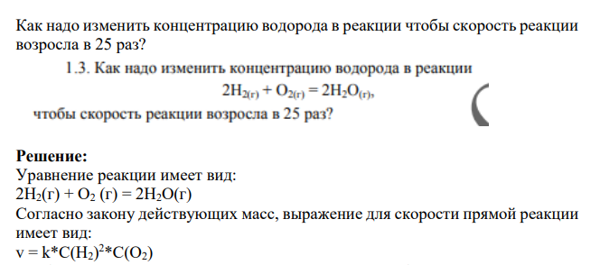 Как надо изменить концентрацию водорода в реакции чтобы скорость реакции возросла в 25 раз?