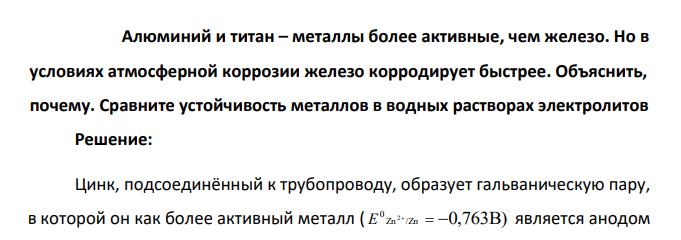 Алюминий и титан – металлы более активные, чем железо. Но в условиях атмосферной коррозии железо корродирует быстрее. Объяснить, почему. Сравните устойчивость металлов в водных растворах электролитов