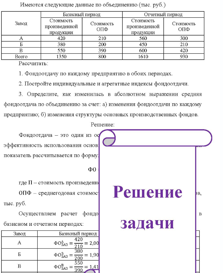 Имеются следующие данные по объединению (тыс. руб.) Базисный период Отчетный период Завод Стоимость произведенной продукции Стоимость ОПФ Стоимость произведенной продукции Стоимость ОПФ Б B Всего 420 380 550 1350 210 200 390 800 560 450 600