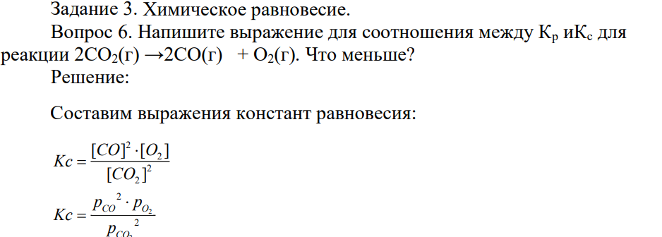 Химическое равновесие. Вопрос 6. Напишите выражение для соотношения между Кр иКс для реакции 2СО2(г) →2СО(г) + О2(г). Что меньше?