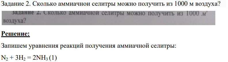 Сколько аммиачнои селитры можно получить из 1000 м воздуха?