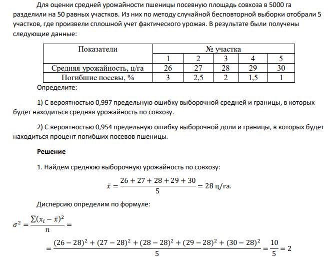 Для оценки средней урожайности пшеницы посевную площадь совхоза в 5000 га разделили на 50 равных участков. Из них по методу случайной бесповторной выборки отобрали 5 участков, где произвели сплошной учет фактического