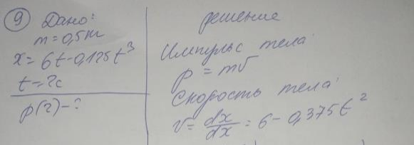 Тело массой 0,5 кг движется по прямой согласно уравнению х = At + Bt , где А = 6 м/с; В = - 0,125 м/с3 . Определить импульс тела в момент времени t = 2 с.
