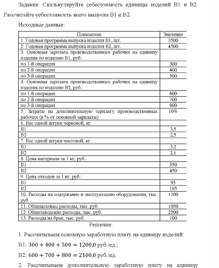 Задание. Скалькулируйте себестоимость единицы изделий В1 и B2. Рассчитайте себестоимость всего выпуска В1 и В2. Исходные данные: Показатели Значение 1. Годовая программа выпуска изделия В1, шт. 3500 2. Годовая программа выпуска изделия