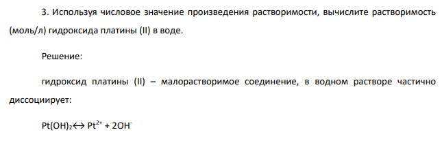 Используя числовое значение произведения растворимости, вычислите растворимость (моль/л) гидроксида платины (II) в воде.