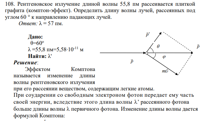 Рентгеновское излучение длиной волны 55,8 пм рассеивается плиткой графита (комптон-эффект). Определить длину волны лучей, рассеянных под углом 60 ° к направлению падающих лучей.