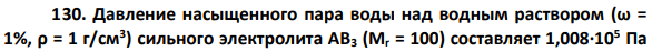 Давление насыщенного пара воды над водным раствором (ω = 1%, ρ = 1 г/см3 ) сильного электролита АВ3 (Мr = 100) составляет 1,008∙105 Па при 1000С. Определите кажущуюся степень диссоциации АВ3 и осмотическое давление этого раствора при 1000С.