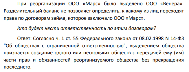 При реорганизации ООО «Марс» было выделено ООО «Венера». Разделительный баланс не позволяет определить, к какому из лиц переходят права по договорам займа, которое заключало ООО «Марс». Кто будет нести ответственность по этим договорам?