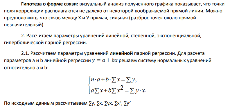 Имеются следующие данные об уровне механизации работ (х, %) и производительности труда у (т/час) для 14 предприятий: №8 1 2 3 4 5 6 7 8 9 10 11 12 13 14 х 32 30 36 40 41 47 56 54 60 55 61 67 69 76 у 20 24 28 30 31 33 34 37 38 40 41 43 45 48 1. Постройте поле корреляции и сформулируйте гипотезу о форме связи. 2. Рассчитайте параметры уравнений линейной, степенной, экспоненциальной, гиперболической парной регрессии.
