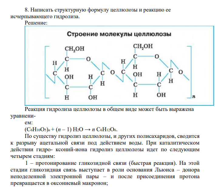 Написать структурную формулу целлюлозы и реакцию ее исчерпывающего гидролиза