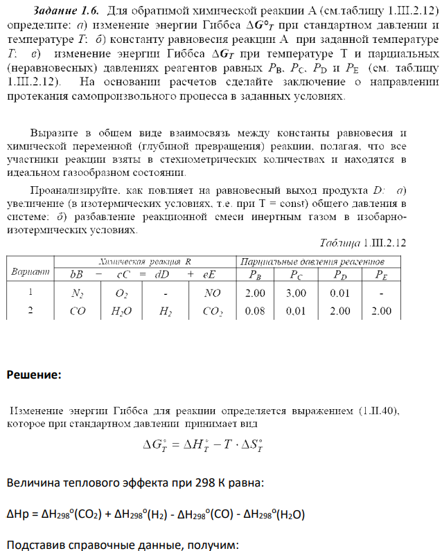 Для обратимой химической реакции А (см.таблицу 1.III.2.12) определите: а) изменение энергии Гиббса AG°т при стандартном давлении и температуре Т: б) константу равновесия реакции А при заданной температуре T. c) изменение энергии Гиббса AGт при температуре Т и парциальных (неравновесных) давлениях реагентов равных