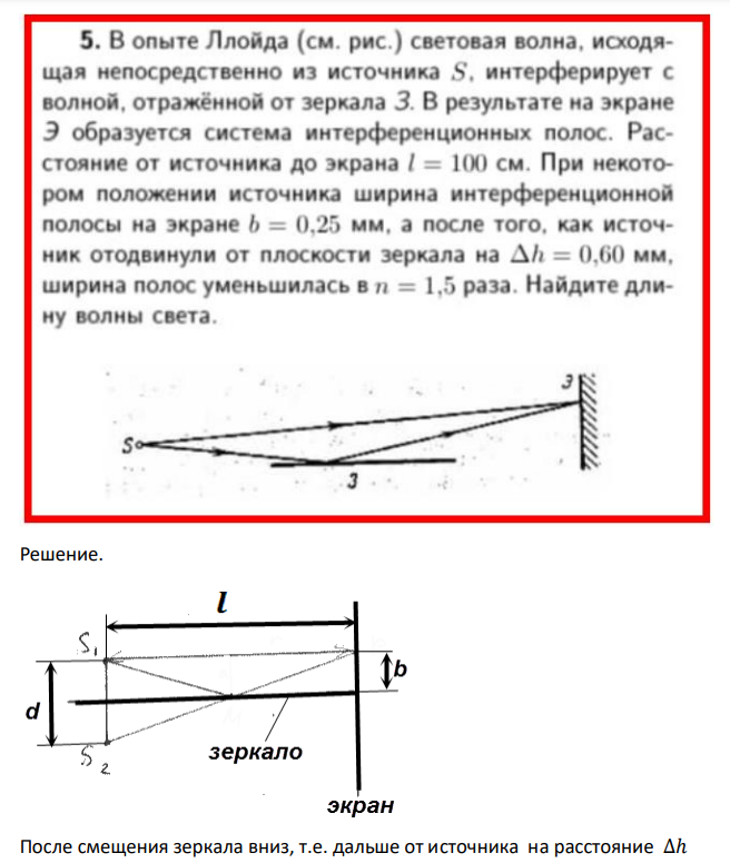 В опыте Ллойда (см. рис.) световая волна, исходящая непосредственно из источника S, интерферирует с волной, отраженной от зеркала З. В результате на экране Э образуется система интерференционных полос