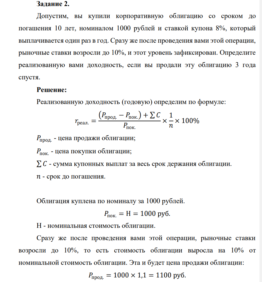 Допустим, вы купили корпоративную облигацию со сроком до погашения 10 лет, номиналом 1000 рублей и ставкой купона 8%, который выплачивается один раз в год. Сразу же после проведения вами этой операции, рыночные ставки возросли до 10%, и этот уровень зафиксирован