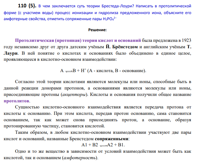 В чем заключается суть теории Брестеда-Лоури? Написать в протолитической форме (с участием воды) процесс ионизации