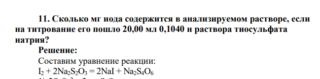 Сколько мг иода содержится в анализируемом растворе, если на титрование его пошло 20,00 мл 0,1040 н раствора тиосульфата натрия