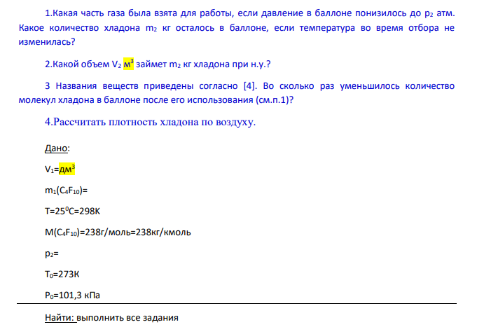 1.Какая часть газа была взята для работы, если давление в баллоне понизилось до p2 атм. Какое количество хладона m2 кг осталось в баллоне, если температура во время отбора не изменилась? 2.Какой объем V2 м 3 займет m2 кг хладона при н.у.?