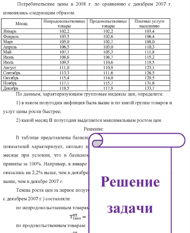 Потребительские цены в 2008 г. по сравнению с декабрем 2007 г. изменялись следующим образом: Январь Февраль Март Апрель Май Июнь Июль Август Сентябрь Октябрь Ноябрь Декабрь Месяц Неп Непродовольственные Продовольственные Платные