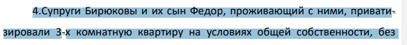 4.Супруги Бирюковы и их сын Федор, проживающий с ними, приватизировали 3-х комнатную квартиру на условиях общей собственности, без 1121 определения долей. Родители решили завещать свою долю в праве на квартиру дочери, проживающей отдельно.
