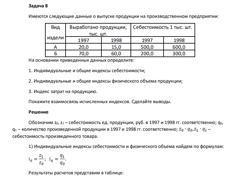 Имеются следующие данные о выпуске продукции на производственном предприятии: Вид издели я Выработано продукции, тыс. шт. Себестоимость 1 тыс. шт. 1997 1998 1997 1998 А 20,0 15,0 500,0 600,0 Б 70,0 60,0 200,0 300,0