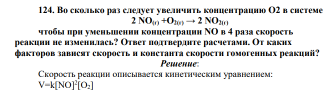 Во сколько раз следует увеличить концентрацию О2 в системе 2 NО(г) +O2(г) → 2 NО2(г) чтобы при уменьшении концентрации NO в 4 раза скорость реакции не изменилась? Ответ подтвердите расчетами. От каких факторов зависят