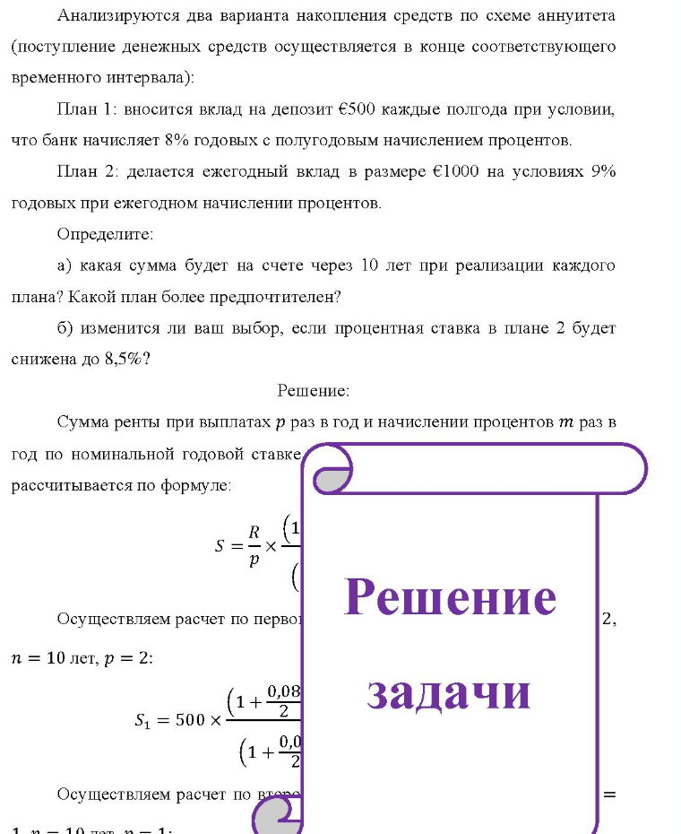 Анализируются два варианта накопления средств по схеме аннуитета (поступление денежных средств осуществляется в конце соответствующего временного интервала): План 1: вносится вклад на депозит €500 каждые полгода при условии, что банк