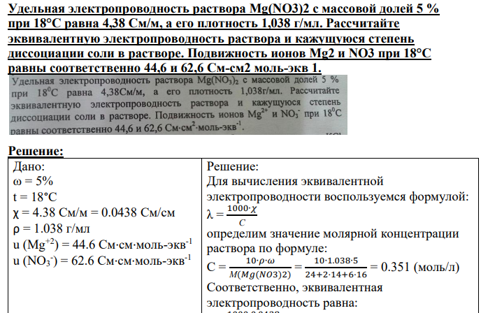 Удельная электропроводность раствора Mg(NO3)2 с массовой долей 5 % при 18°С равна 4,38 См/м, а его плотность 1,038 г/мл.