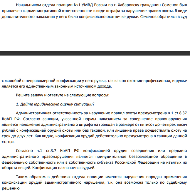 Начальником отдела полиции №1 УМВД России по г. Хабаровску гражданин Семенов был привлечен к административной ответственности в виде штрафа за нарушение правил охоты. В виде дополнительного наказания у него было конфисковано охотничье ружье.