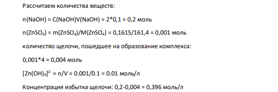 В 100 мл 2 М раствора гидроксида натрия растворили 0,1615 г сульфата цинка. Рассчитать концентрации Zn2+ и Zn(OH)4 -2 в полученном растворе.