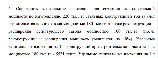 Определить капитальные вложения для создания дополнительной мощности по изготовлению 220 тыс. тг стальных конструкций в год за счет строительства нового завода мощностью 180 тыс.тг, а также реконструкции и расширения действующего завода мощностью 100 тыс.тг