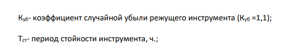 Расчет затрат на режущий инструмент