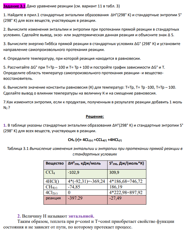 Дано уравнение реакции (см. вариант 11 в табл. 3) 1. Найдите в прил.1 стандартные энтальпии образования ∆H°(298° K) и стандартные энтропии S° (298° K) для всех веществ, участвующих в реакции.
