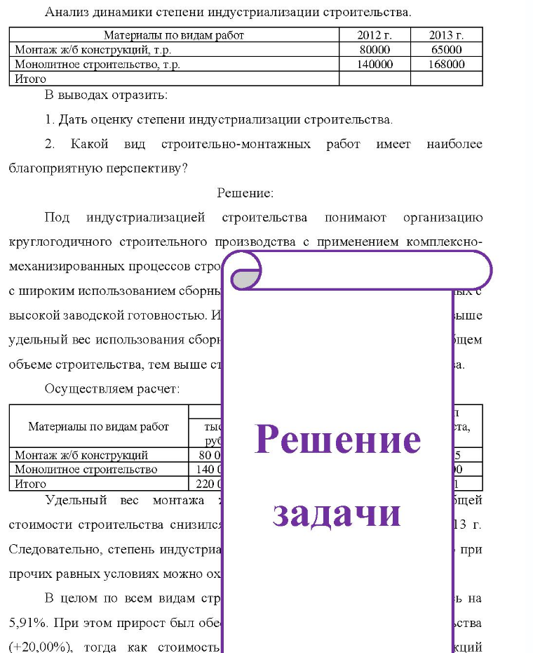 Анализ динамики степени индустриализации строительства. Материалы по видам работ Монтаж ж/б конструкций, т.р. Монолитное строительство, т.р. Итого 2012 г. 2013 г. 80000 65000 140000 168000 В выводах отразить: 1. Дать оценку степени индустриализации