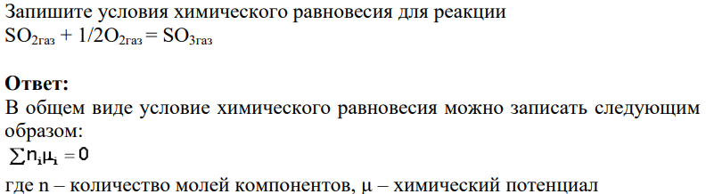 Запишите условия химического равновесия для реакции SO2газ + 1/2O2газ = SO3газ