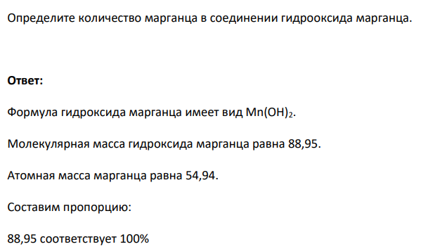 Определите количество марганца в соединении гидрооксида марганца.