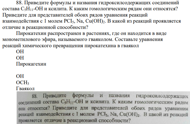 Приведите формулы и названия гидроксилсодержащих соединений состава С5H11-ОН и ксилита. К каким гомологическим рядам они относятся?