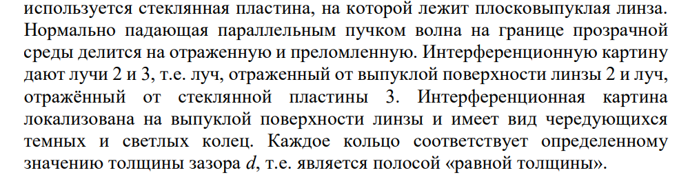 Установка для наблюдения колец Ньютона освещается нормально падающим монохроматическим светом с длиной волны =590 нм. Определите толщину d3 воздушного клина в том месте, где в отраженном свете наблюдается третье светлое кольцо.