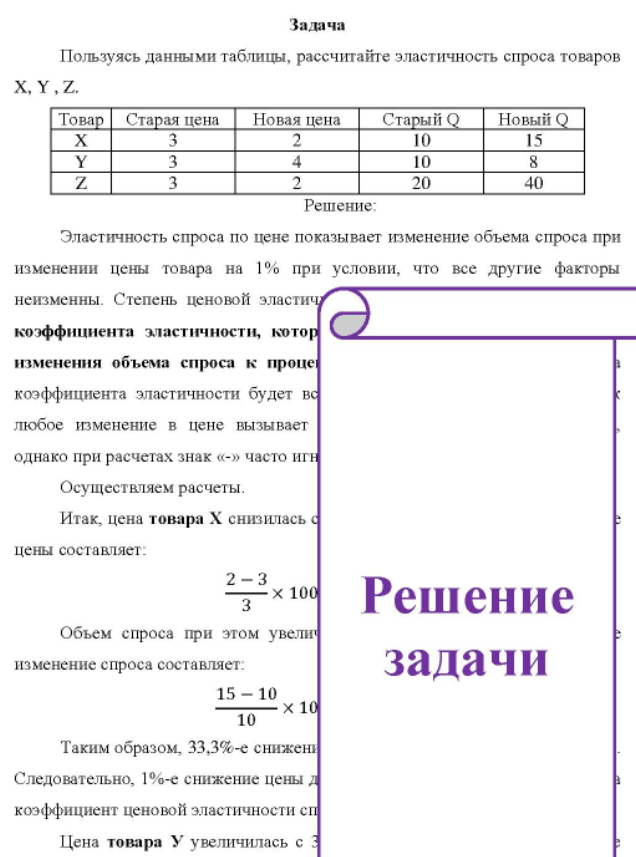Пользуясь данными таблицы, рассчитайте эластичность спроса товаров X, Y, Z. Товар Старая цена Новая цена Старый Q Новый Q 10 10 20 15 40