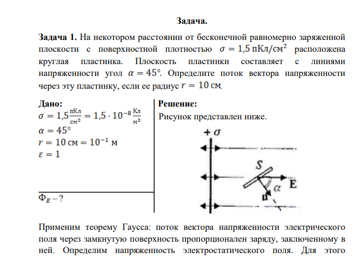 На некотором расстоянии от бесконечной равномерно заряженной плоскости с поверхностной плотностью расположена круглая пластинка. Плоскость пластинки составляет с линиями напряженности угол . Определите поток вектора напряженности через эту пластинку, если ее радиус