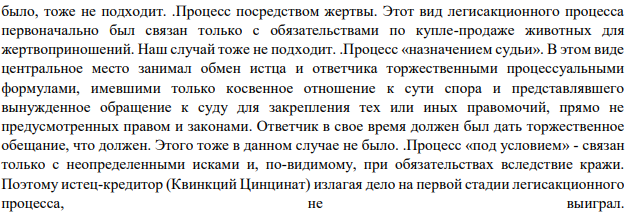 Задача 1. В легисакционном процессе истец предъявил иск об уплате ему двойной стоимости бревен, украденных у него соседом для постройки дома, ссылаясь на закон о компенсации в двойном размере в случае кражи жердей для подсобных целей. Истец проиграл процесс.