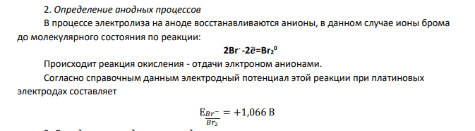 Расссмотрите электролиз водного раствора соли по плану: 1. Запиште все возможные процессы на аноде, установите потенциалы процессов 2. Сравните потенциалы анодных процессов и определите, какой из них протекает в первую очередь. 3. Выясните, меняется ли среда около анода, если да, то как и почему.