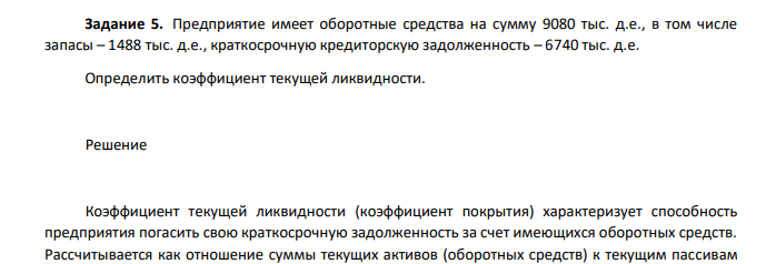 Предприятие имеет оборотные средства на сумму 9080 тыс. д.е., в том числе запасы – 1488 тыс. д.е., краткосрочную кредиторскую задолженность – 6740 тыс. д.е. Определить коэффициент текущей ликвидности