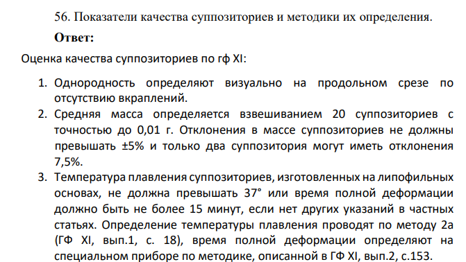 Показатели качества суппозиториев и методики их определения.