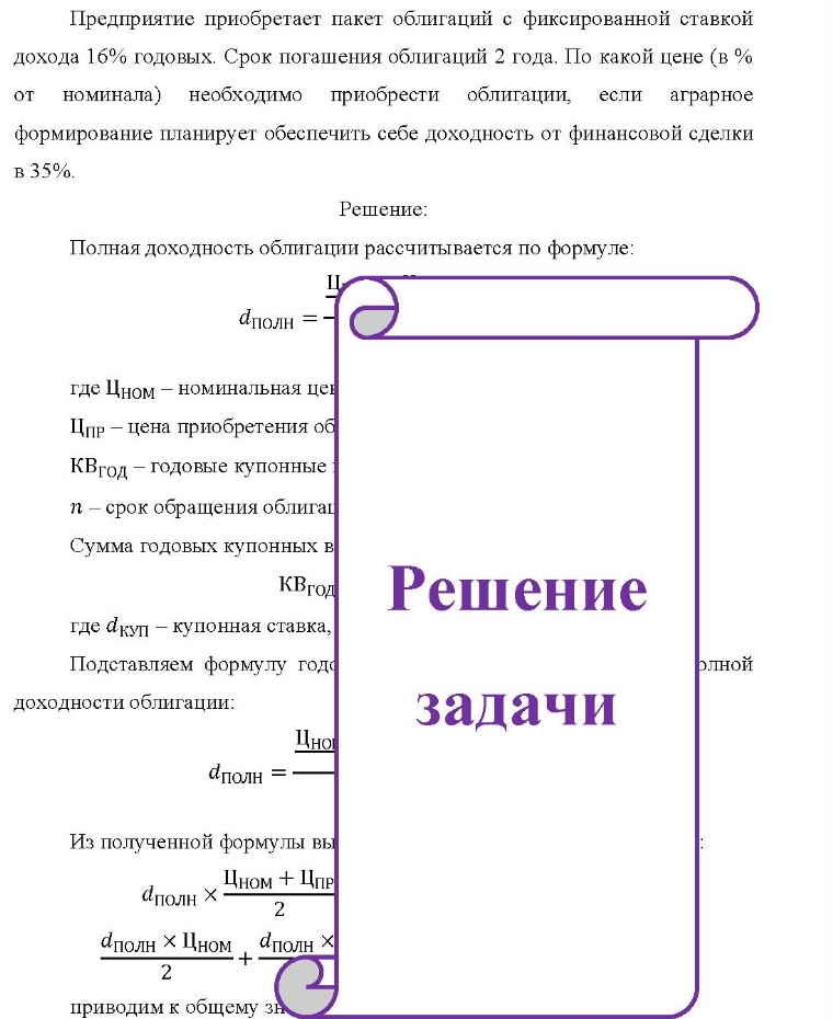 Предприятие приобретает пакет облигаций с фиксированной ставкой дохода 16% годовых. Срок погашения облигаций 2 года. По какой цене (в % от номинала) необходимо приобрести облигации, если аграрное формирование планирует обеспечить себе доходность от финансовой сделки в
