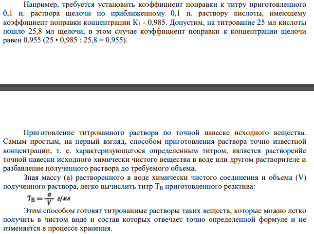 Способы установления титра титрованных растворов. Расчет поправочного коэффициента.