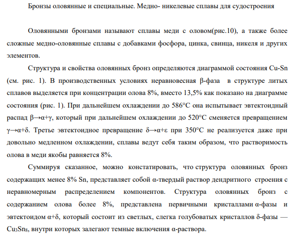 Бронзы оловянные и специальные. Медно- никелевые сплавы для судостроения