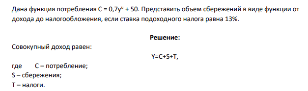 Дана функция потребления C = 0,7yυ + 50. Представить объем сбережений в виде функции от дохода до налогообложения, если ставка подоходного налога равна 13%.
