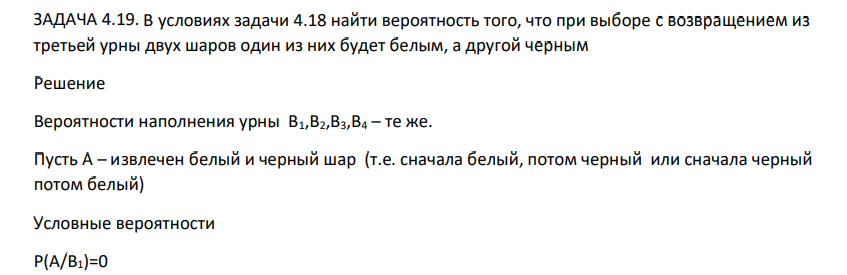 В условиях задачи 4.18 найти вероятность того, что при выборе с возвращением из третьей урны двух шаров один из них будет белым, а другой черным